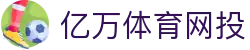 亿万体育网投 | 亿万体育真人版 - 亿万体育网投专业体育娱乐平台在线体育直播、2026世界杯竞猜下注平台